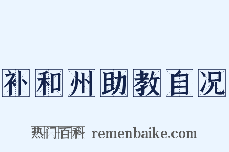 补和州助教自况是什么意思的图片